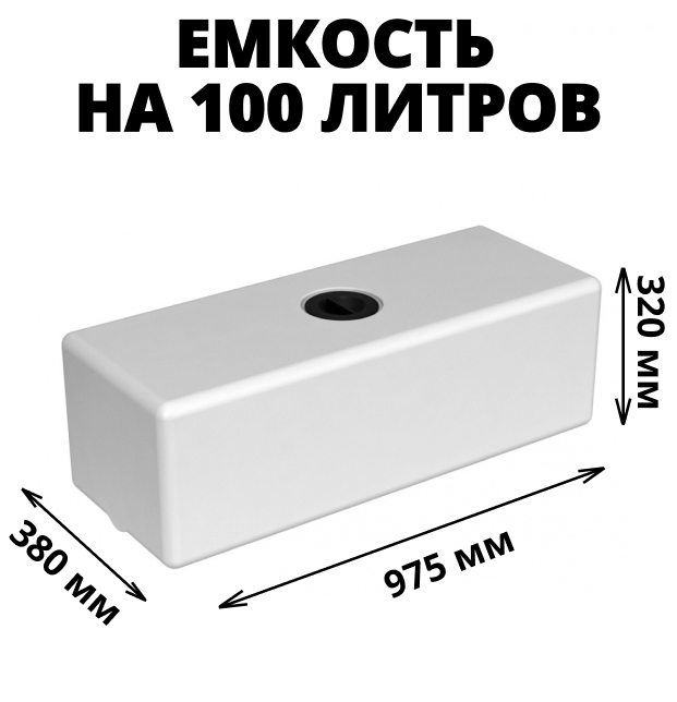 Пластиковая емкость ЭкоПром ЭВП 100 (Белый) 0