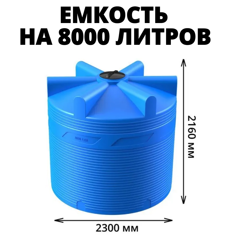 Вертикальная накопительная емкость V-8000 (Синий) 0