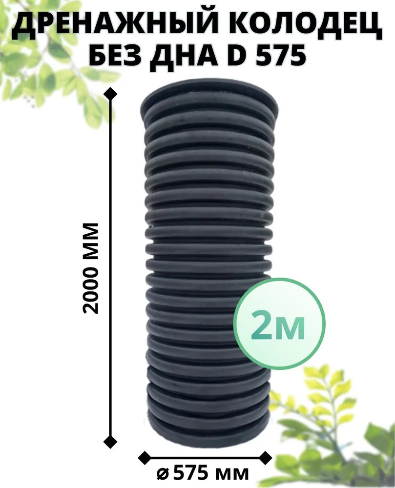 К-т для дрен.колодца: труба 575 h=2000мм/крышка черн.-1шт/врезка по месту d110=2шт 0