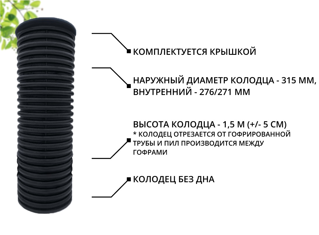 К-т для дрен.колодца: труба 315 h=1500мм/крышка черн.-1шт/адаптер d110=2шт 1