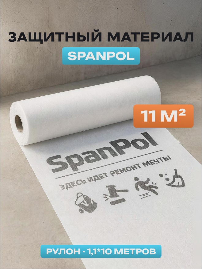 Защитный материал Spanpol 1.1*10 (11м2) 0