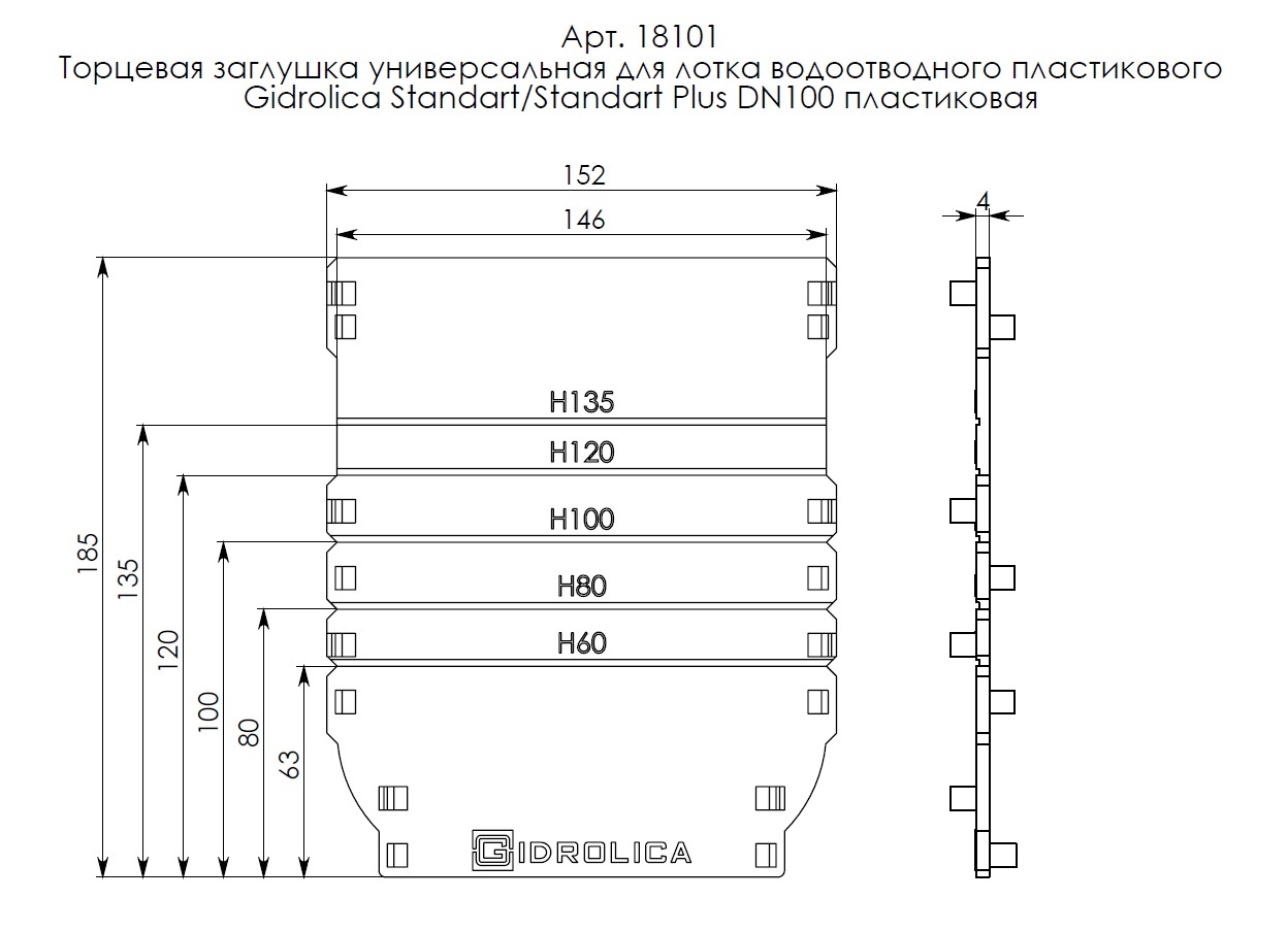 Торцевая заглушка универс. для лотка водоотв. Gidrolica Standart/Standart Plus DN100, пласт. (18101) 4