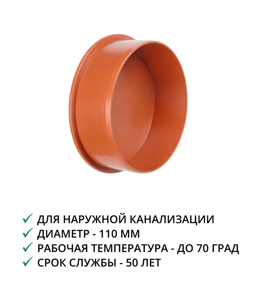 Заглушка ПВХ 110,  3шт. 1