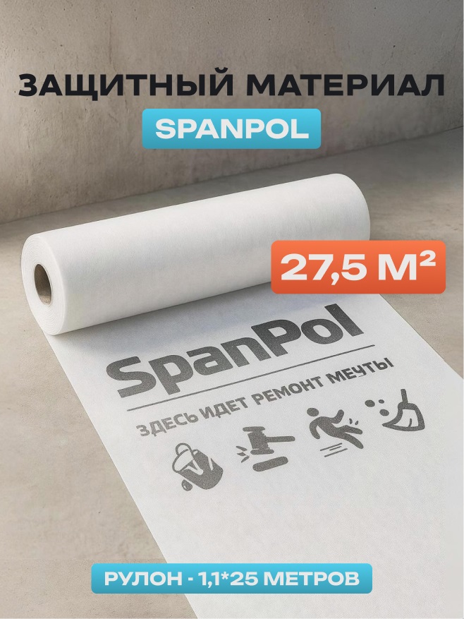Защитный материал Spanpol 1.1*25 (27,5м2) 0