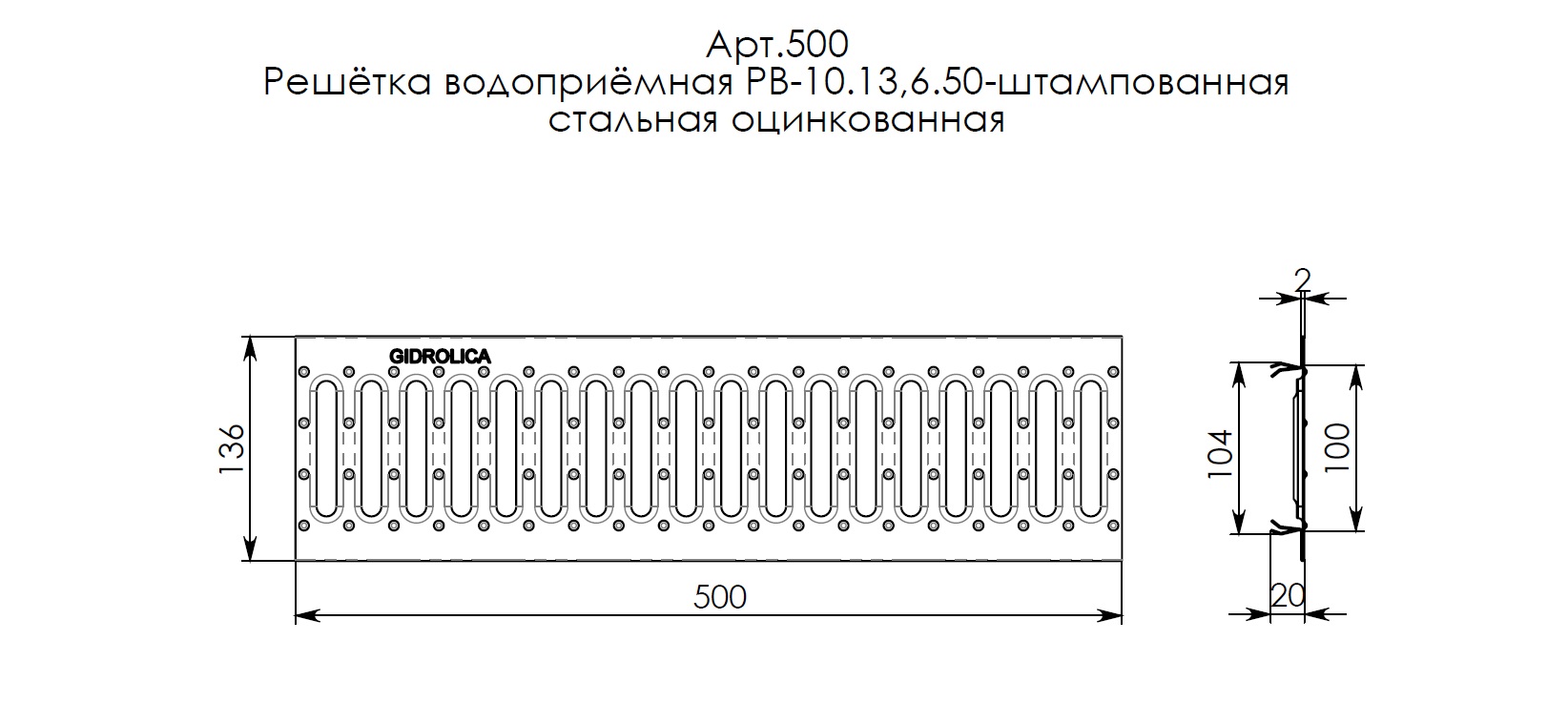 Решетка водоприемная Gidrolica Standart РВ-10.13,6.50-штамп. стальная оцинк., кл. А15 (500) 4