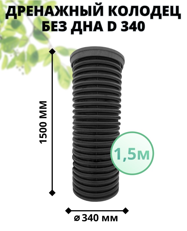 К-т для дрен.колодца: труба 340 h=1500мм/крышка черн.-1шт/адаптер d110=2шт 0