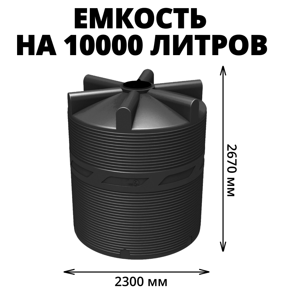 Вертикальная накопительная емкость V-10000 (Черный) 0