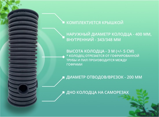 Дренажный колодец d400 h3000 с крышкой (отводы 200 мм) 1