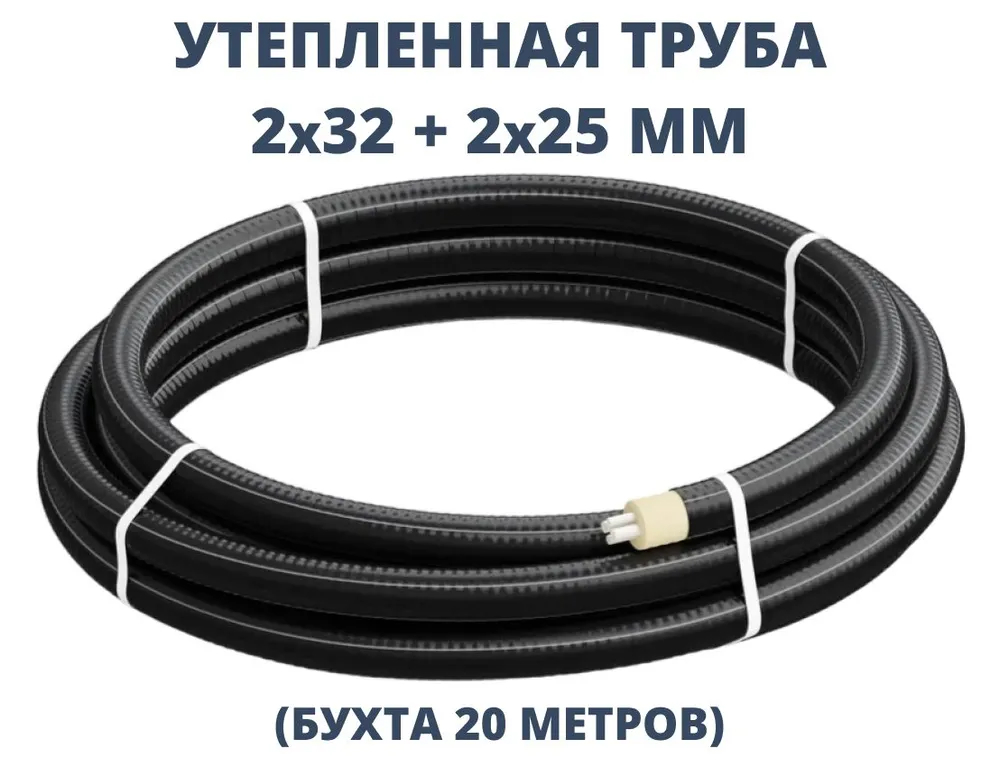 Труба ТВЭЛ-ЭКОПЭКС-4, PE-RT II, 8 бар 2х32х4,4+2х25х3,5/125 мм (бухта 20 м) 0