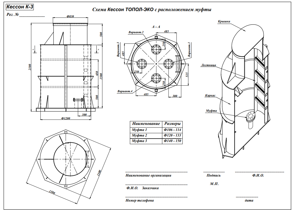Кессон ТОПОЛ-ЭКО К-3 (муфта 120-133) 2