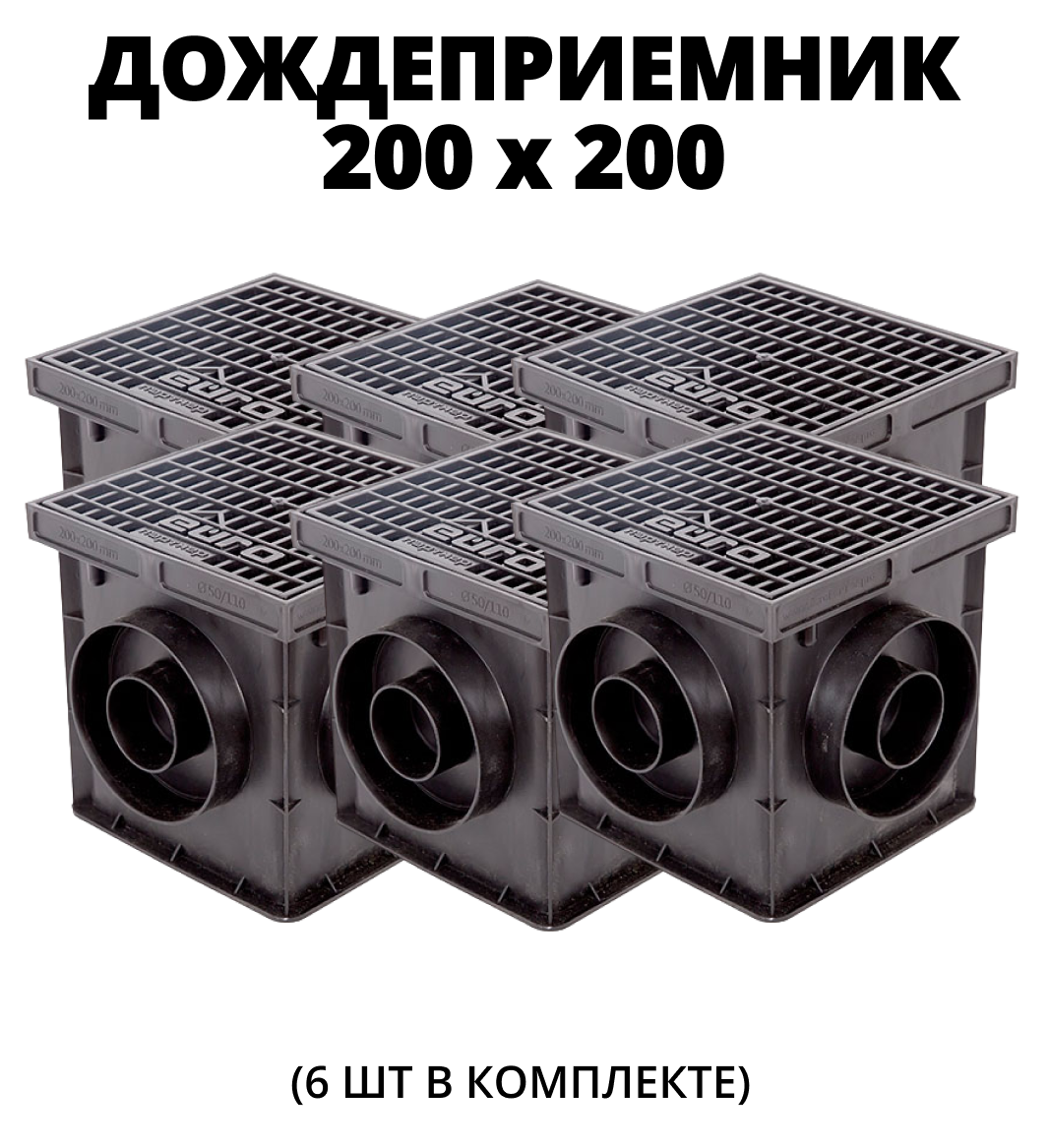 Комплект: Дождеприемник Европартнер 200х200 с пласт. решеткой + перегородка (7421), 6 шт. 0