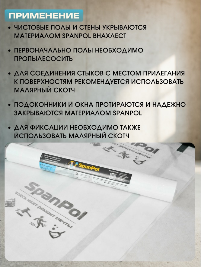 Защитный материал Spanpol 1.1*10 (11м2) 4