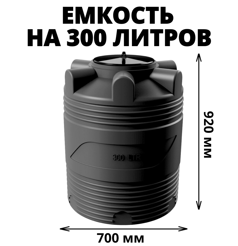 Вертикальная накопительная емкость V-300 (Черный) 0