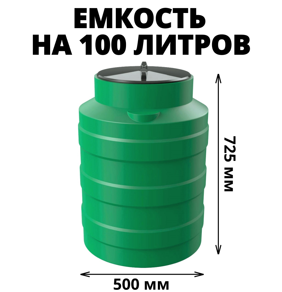 Вертикальная накопительная емкость V-100 (Зеленый) 0