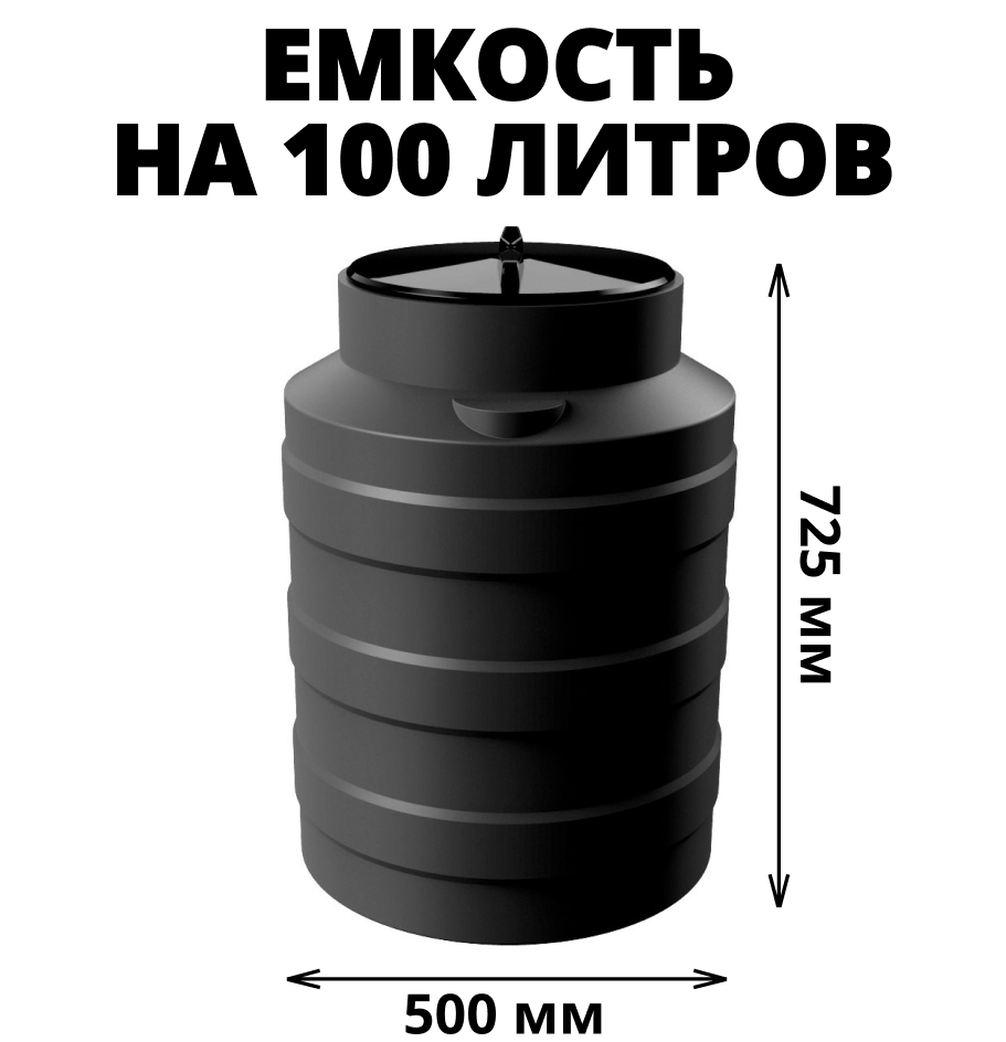 Вертикальная накопительная емкость V-100 (Черный) 0