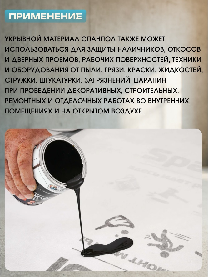 Защитный материал Spanpol 1.1*10 (11м2) 5