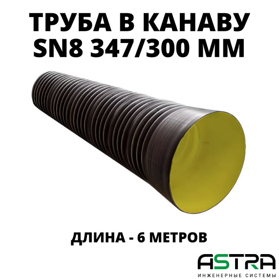 Труба ATL Pe SN8  347/300 6м с раструбом с упл. кольцом 0