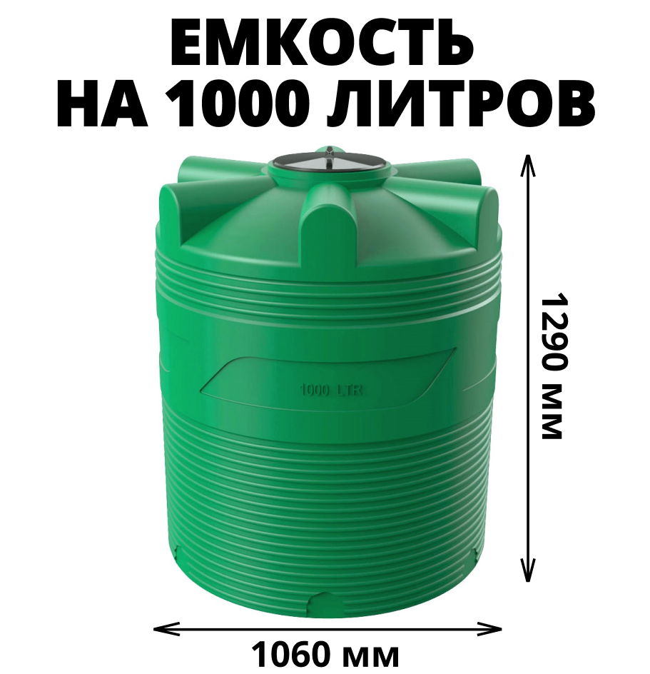 Вертикальная накопительная емкость V-1000 (Зеленый) 0