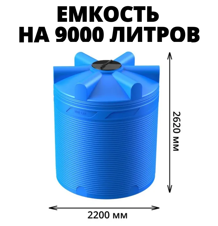 Вертикальная накопительная емкость V-9000 (Синий) 0