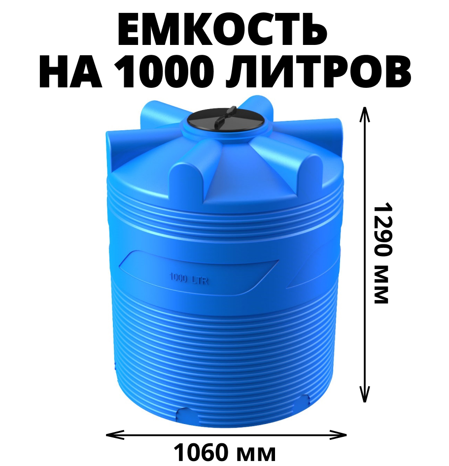 Вертикальная накопительная емкость V-1000 (Синий) 0