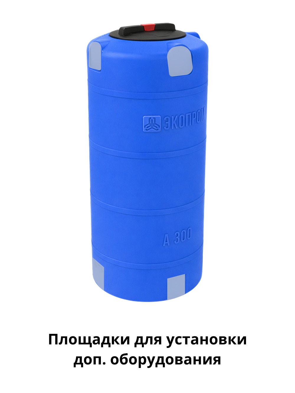 Пластиковая емкость ЭкоПром А 300 (Синий) 4