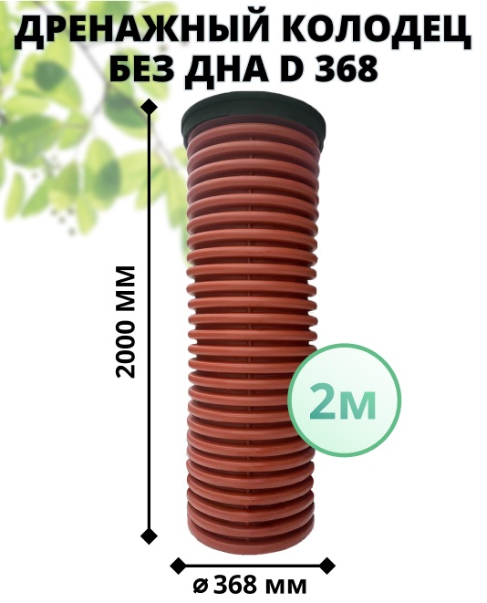 К-т для дрен.колодца: труба 368 h=2000мм/крышка черн.-1шт/адаптер d110=2шт 0