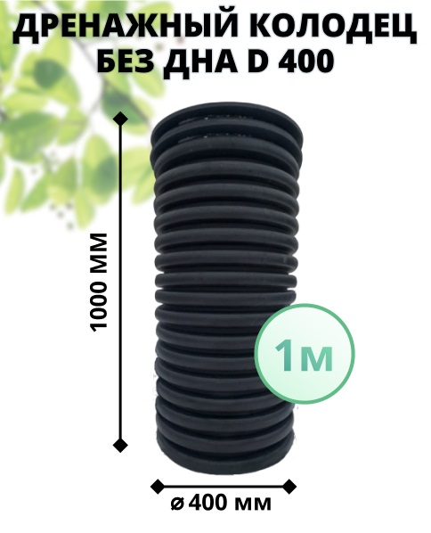 К-т для дрен.колодца: труба 400 h=1000мм/крышка черн.-1шт/адаптер d110=2шт 0