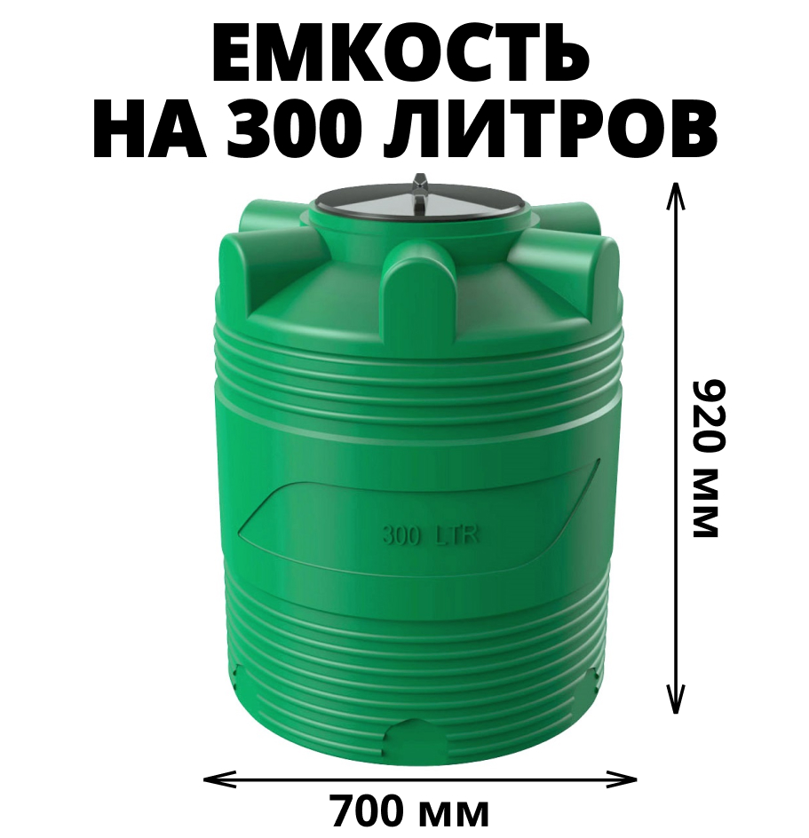 Вертикальная накопительная емкость V-300 (Зеленый) 0