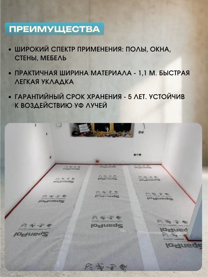 Защитный материал Spanpol 1.1*10 (11м2) 3