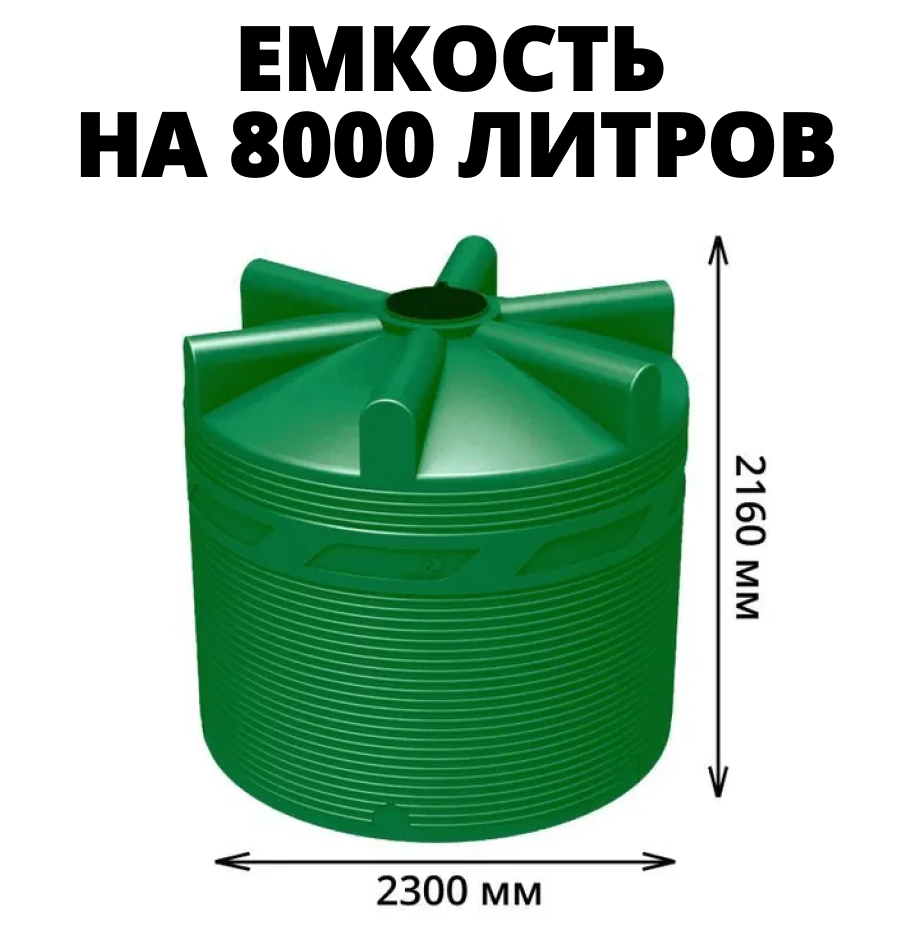 Вертикальная накопительная емкость V-8000 (Зеленый) 0