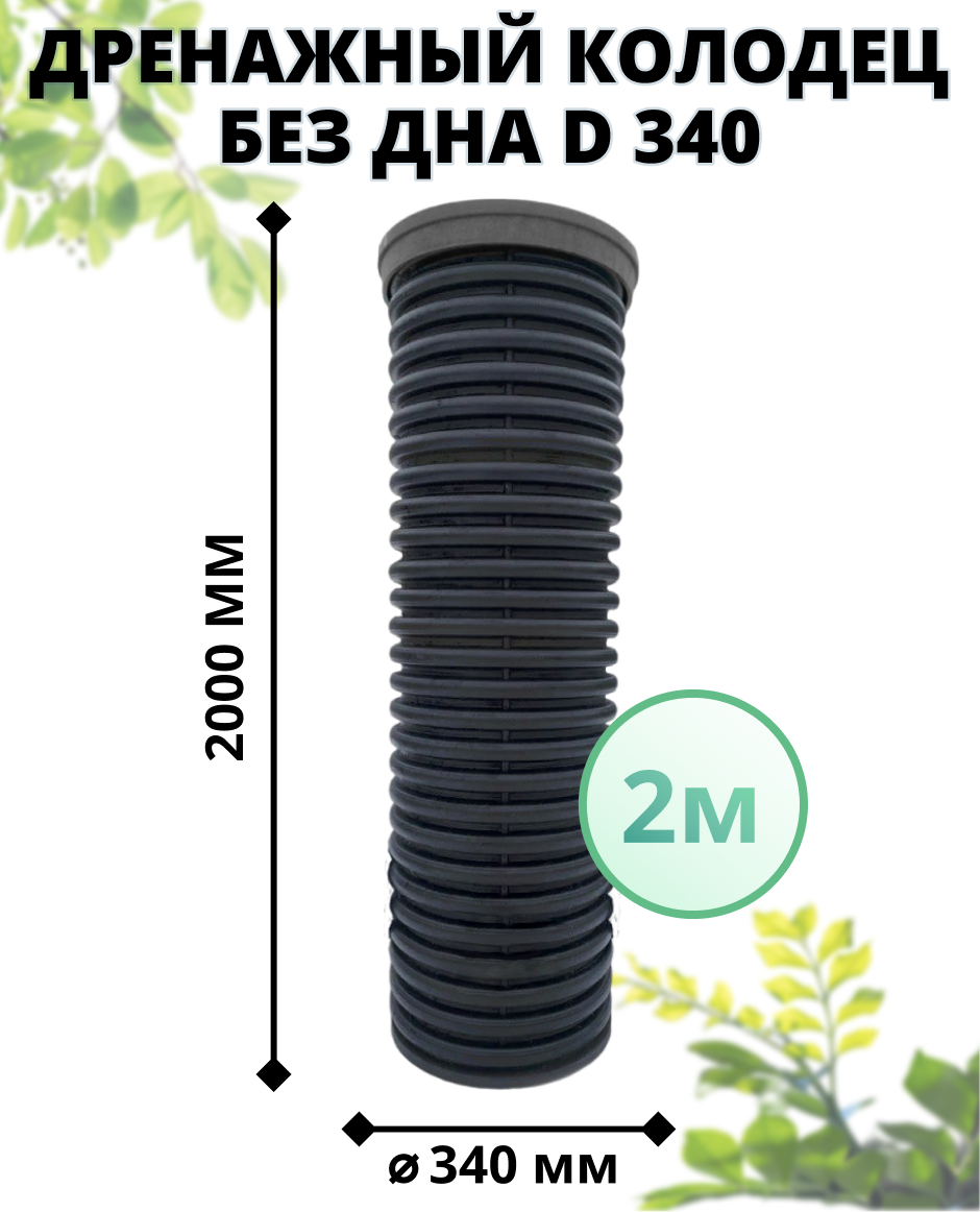 К-т для дрен.колодца: труба 340 h=2000мм/крышка черн.-1шт/адаптер d110=2шт 0