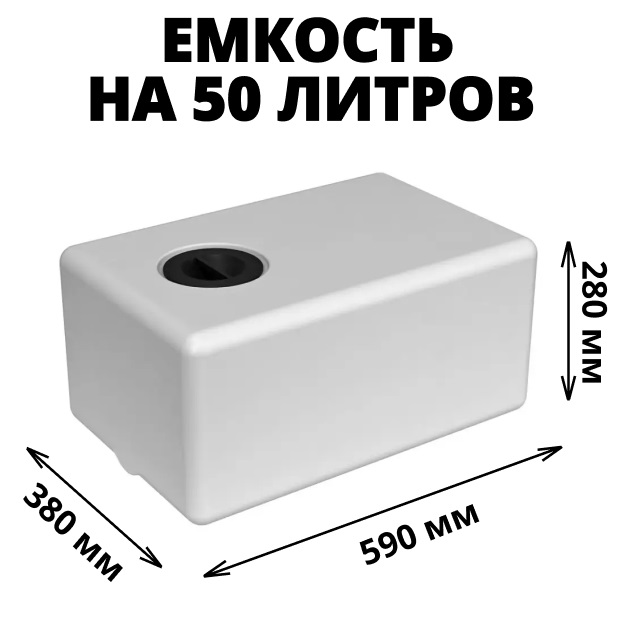 Пластиковая емкость ЭкоПром ЭВП 50 (Белый) 0