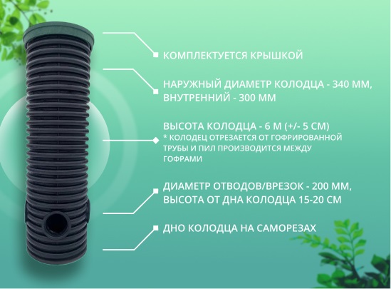 Дренажный колодец d340 h6000 с зеленой крышкой (отводы 200 мм) 1
