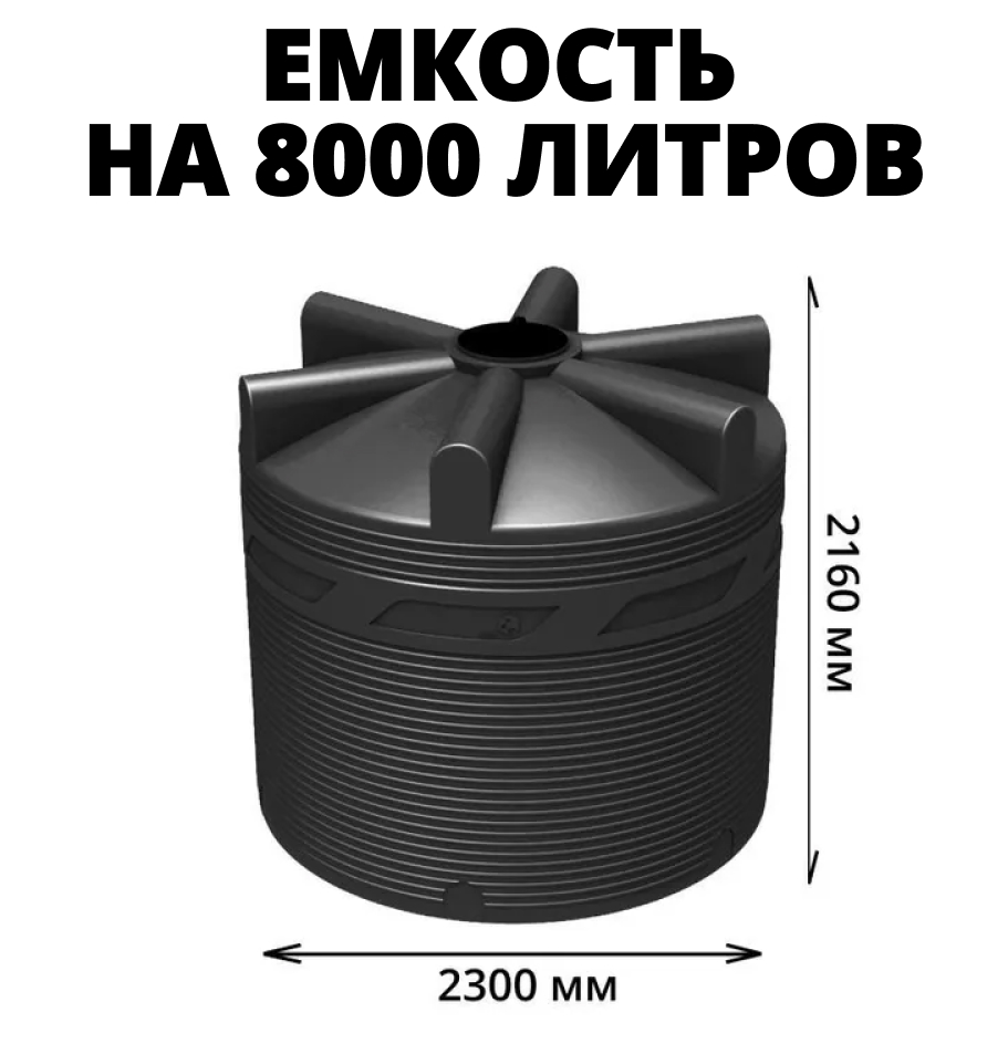 Вертикальная накопительная емкость V-8000 (Черный) 0