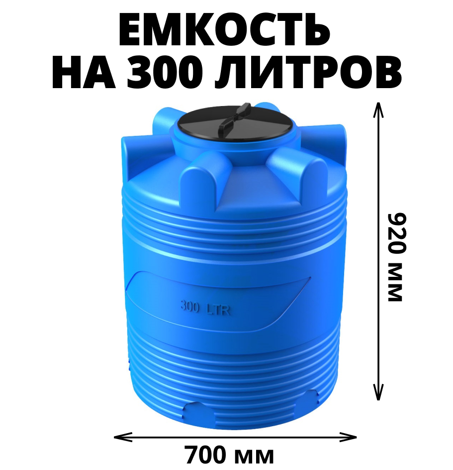 Вертикальная накопительная емкость V-300 (Синий) 0