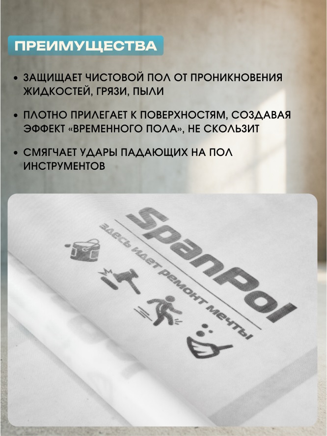 Защитный материал Spanpol 1.1*10 (11м2) 2