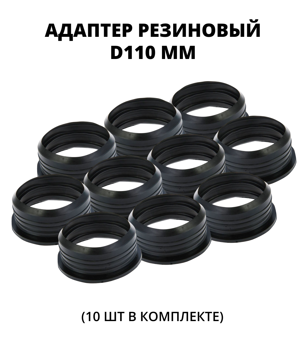 Адаптер резиновый для врезки в стенки колодцев d110, 10 шт 0