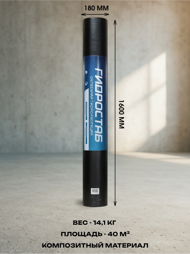 Защитно-изоляционная геомембрана "ГИДРОСТАБ" Extra 1,6*25 (40 кв.м.) СТО 96891647-010-2024 1