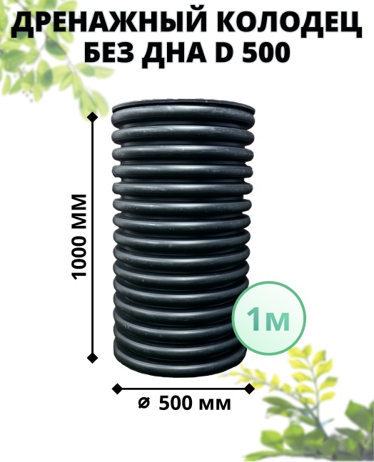 К-т для дрен.колодца: труба 500 h=1000мм/крышка черн.-1шт/адаптер d110=2шт 0
