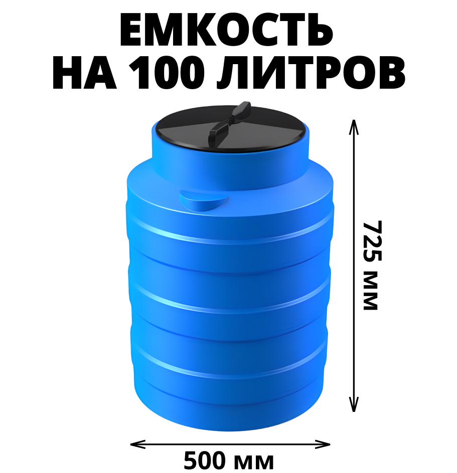 Вертикальная накопительная емкость V-100 (Синий) 0