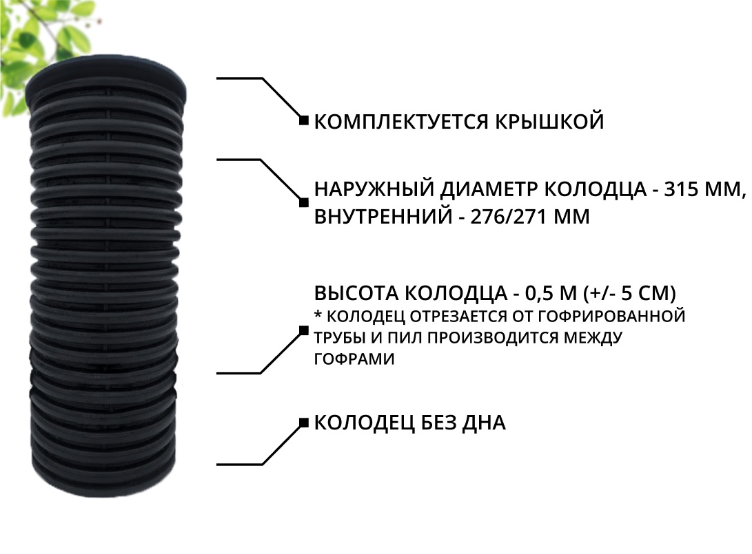 К-т для дрен.колодца: труба 315 h=500мм/крышка черн.-1шт/адаптер d110=2шт 1