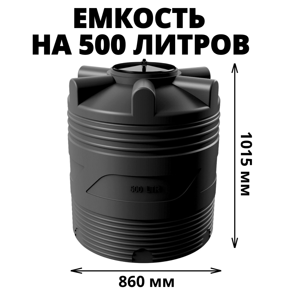 Вертикальная накопительная емкость V-500 (Черный) 0