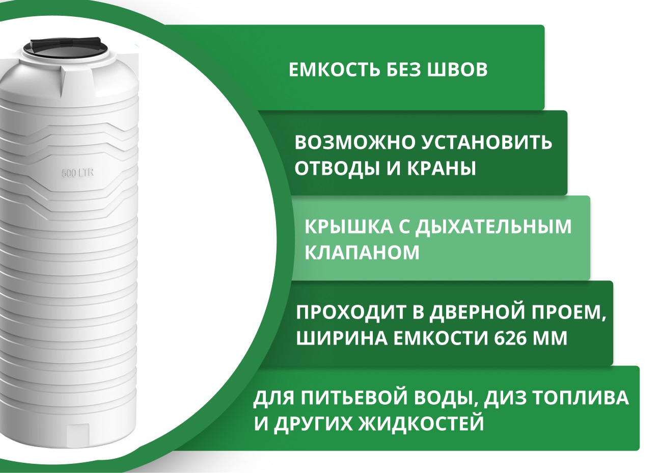 Вертикальная емкость N-500 (белый) 3