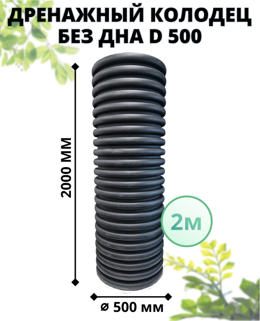 К-т для дрен.колодца: труба 500 h=2000мм/крышка черн.-1шт/адаптер d110=2шт 0