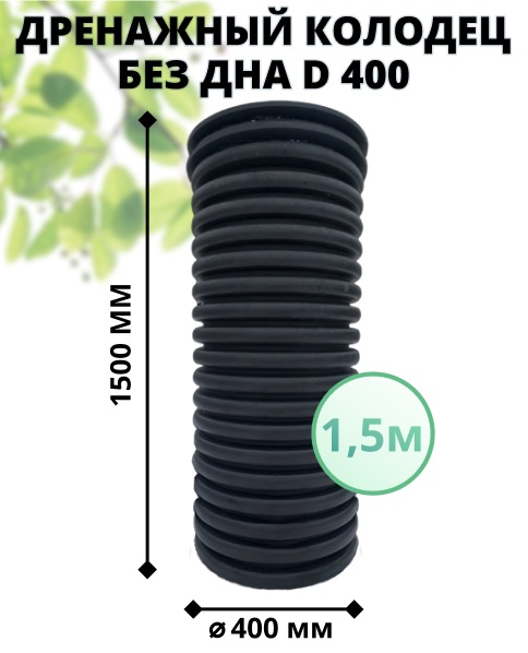 К-т для дрен.колодца: труба 400 h=1500мм/крышка черн.-1шт/адаптер d110=2шт 0