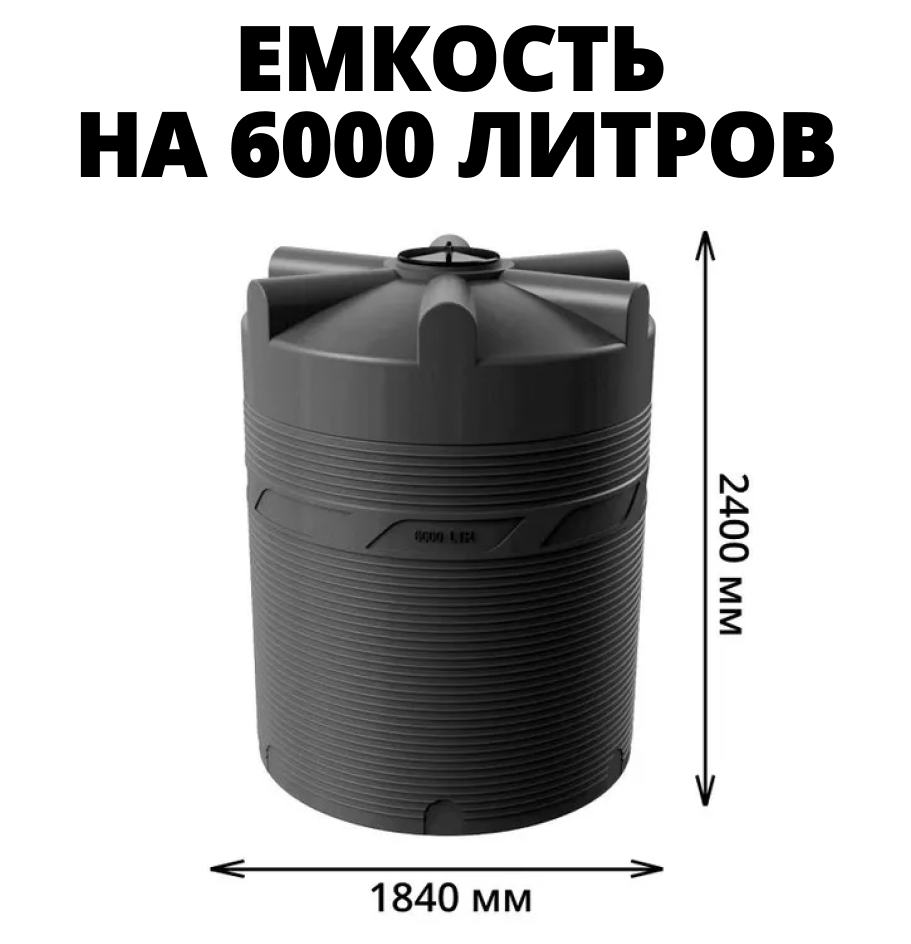 Вертикальная накопительная емкость V-6000 (Черный) 0