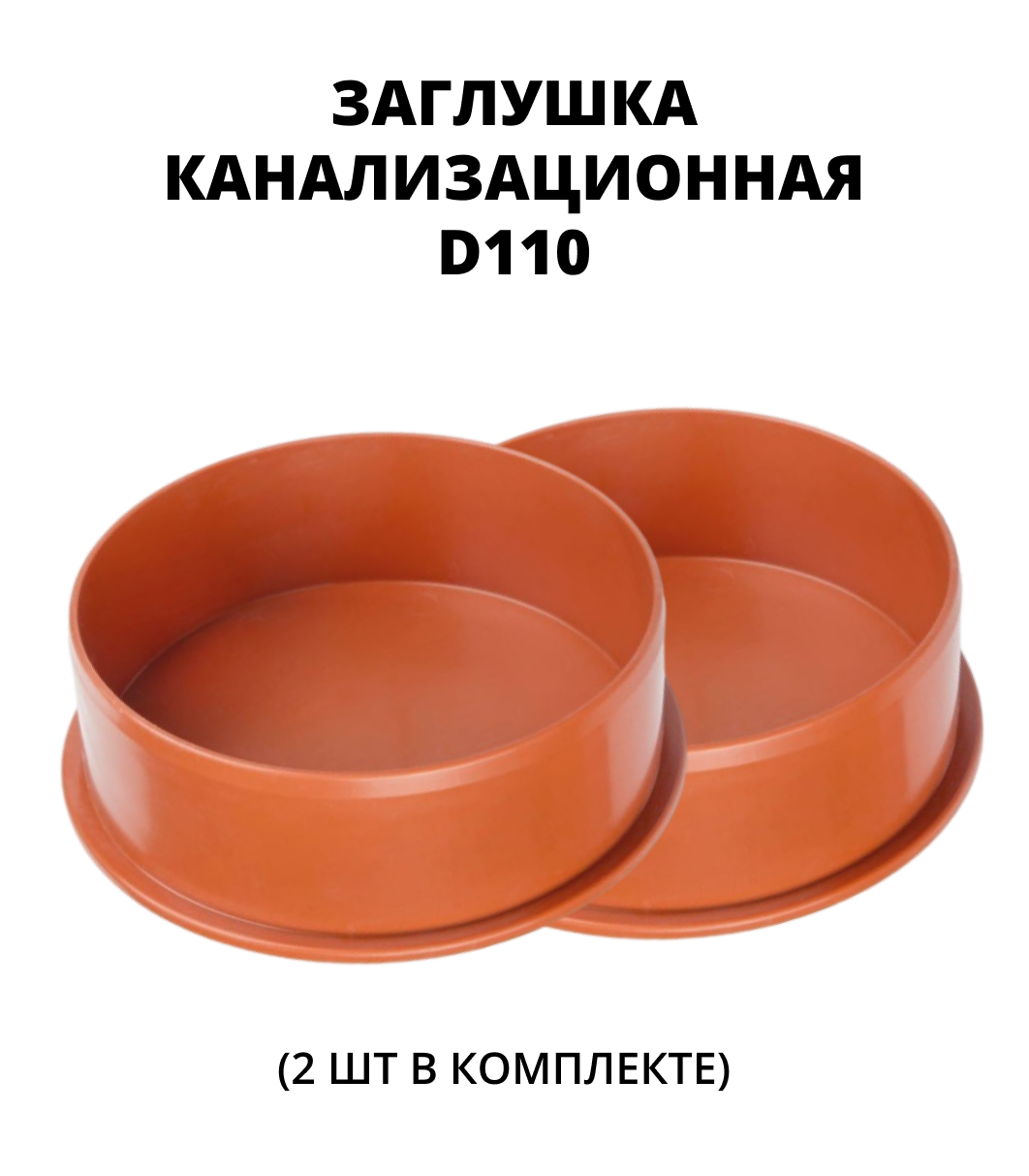 Заглушка ПВХ 110,  2шт. 0
