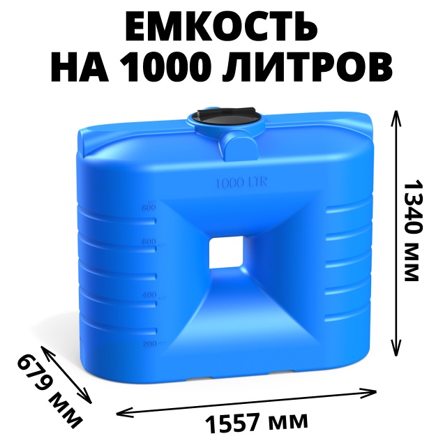 Пластиковая емкость SN-1000 (Синий) 0