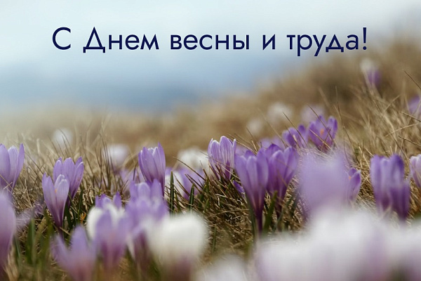 Поздравляем с 01 мая - Днем Весны и Труда!