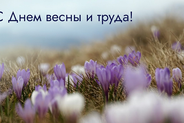 Поздравляем с 01 мая - Днем Весны и Труда!